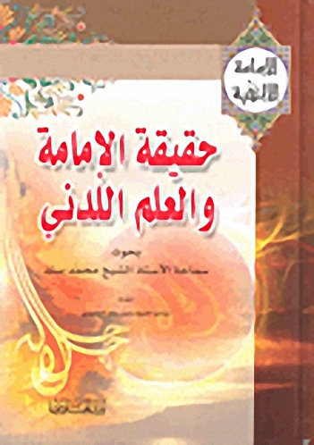 حقيقة الإمامية والعلم اللدني