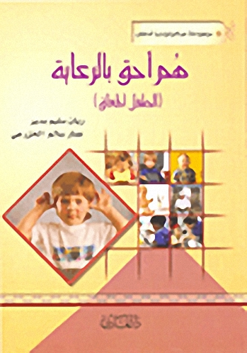 هم أحق بالرعاية (الطفل المعاق)