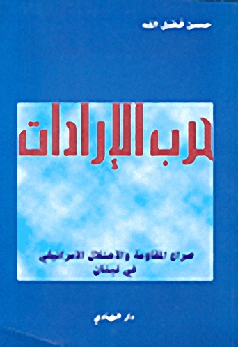 حرب الإرادات : صراع المقاومة والاحتلال الإسرائيلي في لبنان