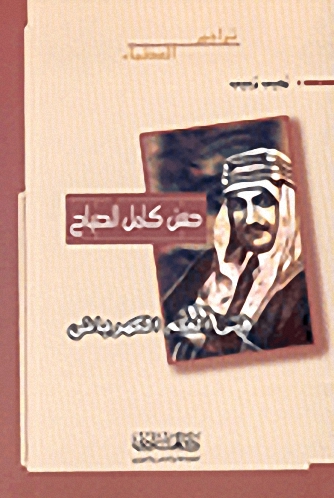 حسن كامل الصباح : فتى العلم الكهربائي