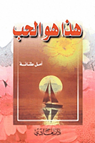 هذا هو الحب