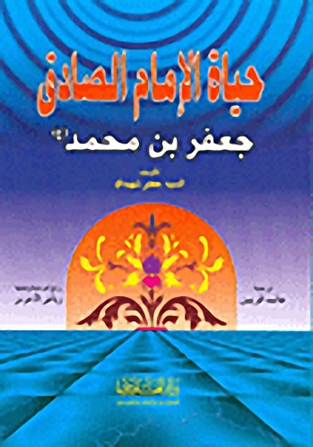 حياة الإمام الصادق جعفر بن محمد