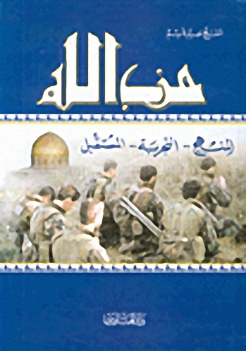 حزب الله : المنهج - التجربة - المستقبل