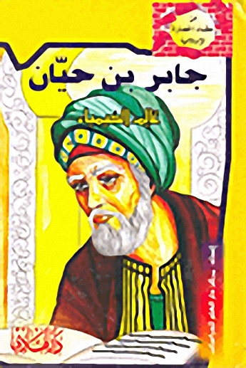 جابر بن حيان عالم الكيمياء