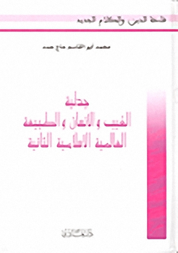 جدلية الغيب والإنسان والطبيعة العالمية الإسلامية الثانية