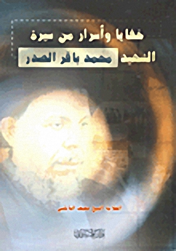 خفايا وأسرار من سيرة الشهيد محمد باقر الصدر