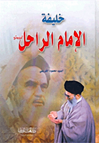 خليفة الإمام الراحل