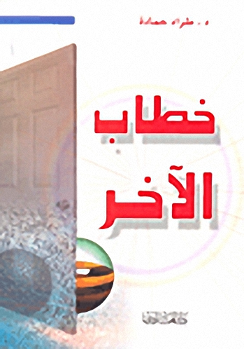 خطاب الآخر