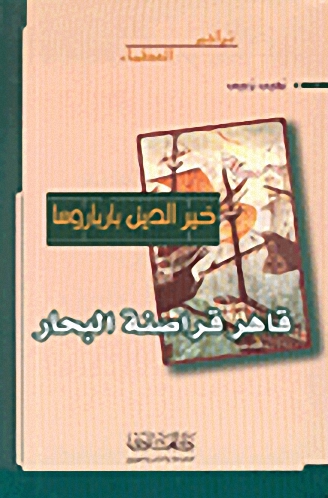 خير الدين بارباروسا : قاهر قراصنة البحار