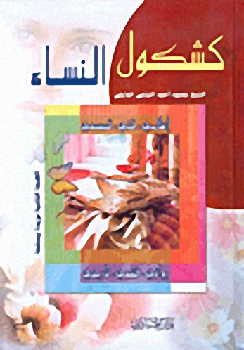 كشكول النساء