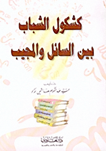 كشكول الشباب بين السائل والمجيب