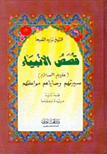 قصص الأنبياء (عليهم السلام) : سيرتهم وصاياهم ومواعظهم