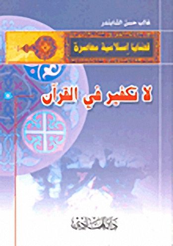 لا تكفير في القرآن
