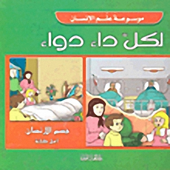 لكل داء دواء