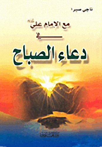 مع الإمام علي عليه السلام في دعاء الصباح