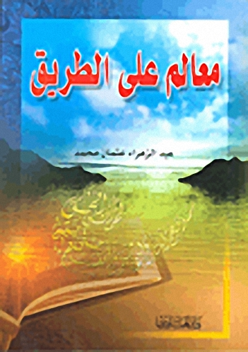 معالم على الطريق