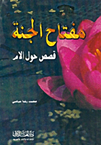 مفتاح الجنة، قصص الأم