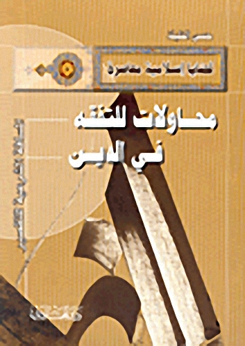 محاولات للتفقه في الدين