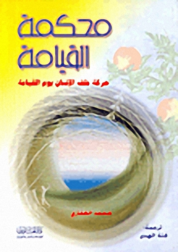محكمة القيامة : حركة ملف الإنسان يوم القيامة