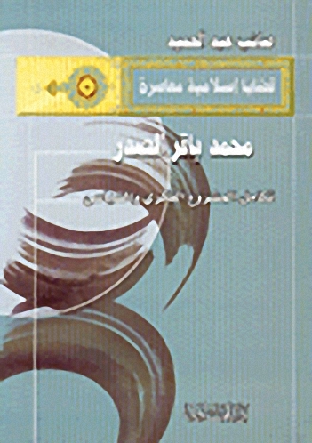 محمد باقر الصدر : تكامل المشروع الفكري والسياسي