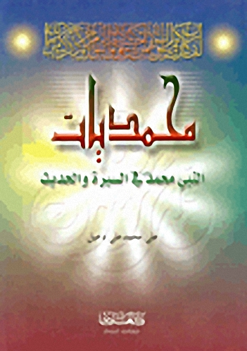 محمديات : النبي محمد صلى الله عليه وسلم في السيرة والحديث
