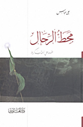 محط الرحال : قصائد على أعتاب كربلاء