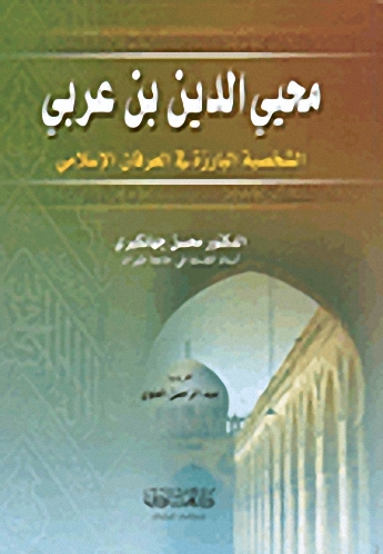محيي الدين بن عربي : الشخصية البارزة في العرفان الإسلامي