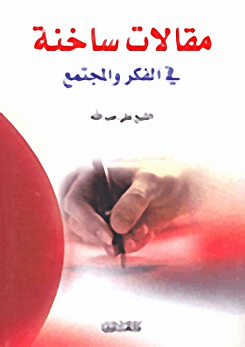 مقالات ساخنة في الفكر والاجتماع
