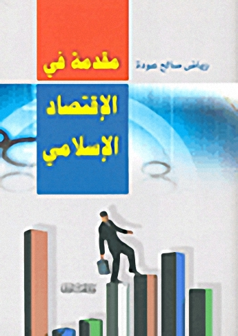 مقدمة في الاقتصاد الإسلامي