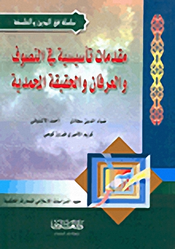 مقدمات تأسيسية في التصوف والعرفان والحقيقة المحمدية