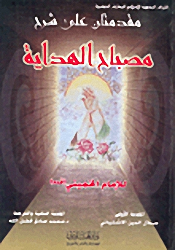 مقدمتان على شرح مصباح الهداية للإمام الخميني