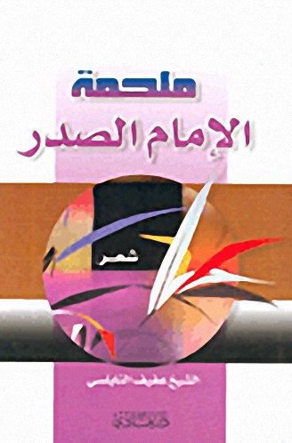 ملحمة الإمام الصدر