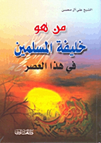 من هو خليفة المسلمين في هذا العصر