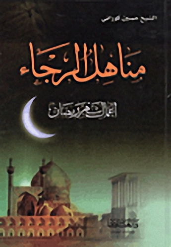 مناهل الرجاء : أعمال شهر رمضان