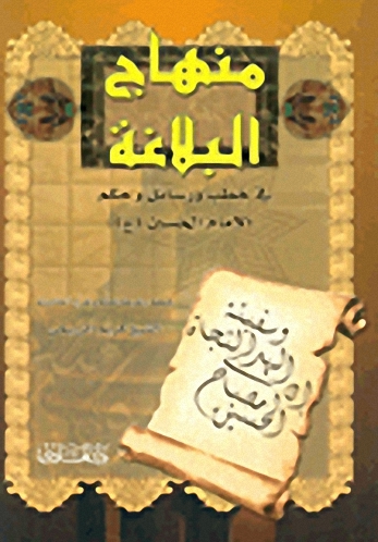 منهاج البلاغة في خطب ورسائل وحكم الإمام الحسين (ع)