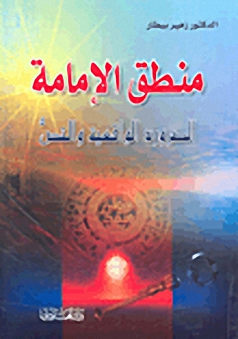 منطق الإمامة