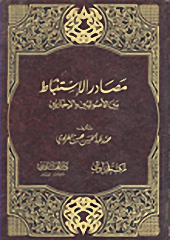 مصادر الاستنباط بين الأصوليين والأخباريين