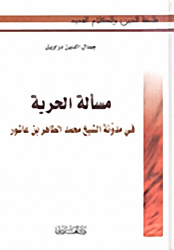 مسألة الحرية في مدونة الشيخ محمد الطاهر بن عاشور