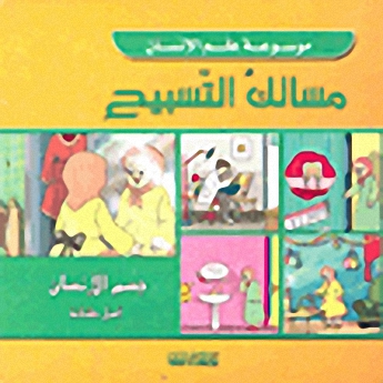 مسالك التسبيح