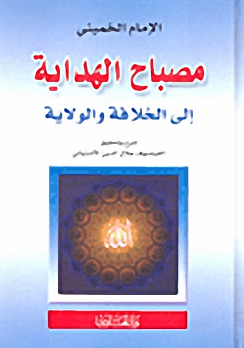 مصباح الهداية إلى الخلافة والولاية