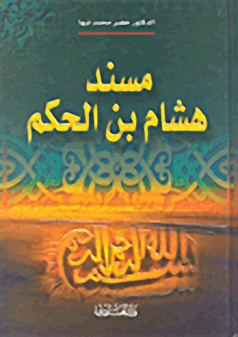 مسند هشام بن الحكم