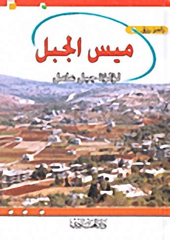 ميس الجبل : لؤلؤة جبل عامل