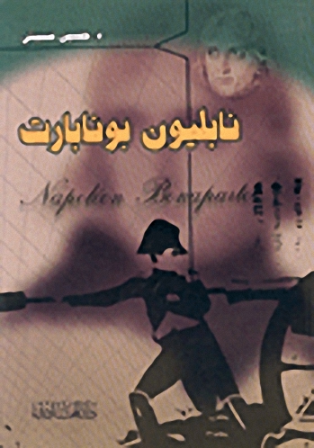 نابليون بونابرات