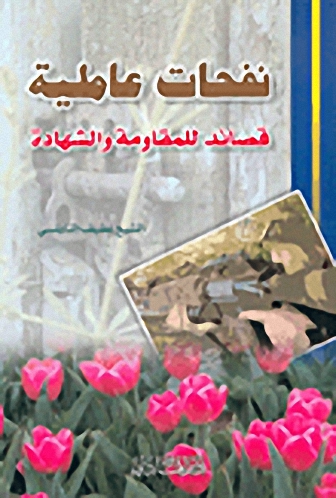 نفحات عاملية : قصائد للمقاومة والشهادة