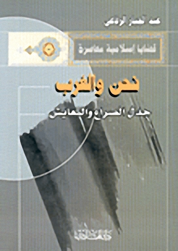 نحن والغرب جدل الصراع والتعايش