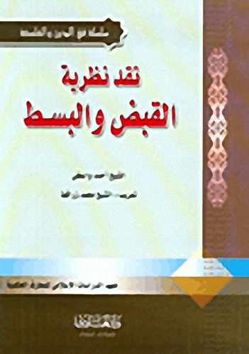 نقد نظرية القبض والبسط