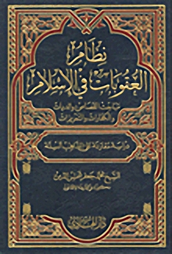 نظام العقوبات في الإسلام : مباحث الحدود : دراسة مقارنة على المذاهب الستة