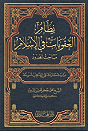 نظام العقوبات في الإسلام : مباحث القصاص والديات والكفارات والتعزيزات