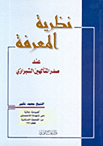 نظرية المعرفة عند صدر المتألهين الشيرازي