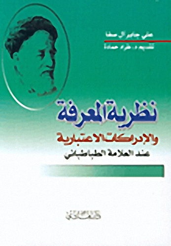 نظرية المعرفة والإدراكات الاعتبارية عند العلامة الطباطبائي